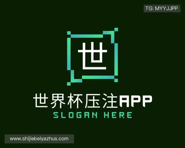 认识2026世界杯压注APP