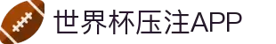 2026世界杯压注APP专区-竞猜投注与实时赛事跟踪-官方合作伙伴